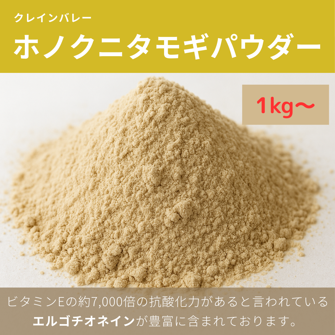 ホノクニタモギパウダー（1kg）